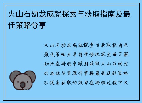 火山石幼龙成就探索与获取指南及最佳策略分享