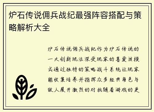 炉石传说佣兵战纪最强阵容搭配与策略解析大全