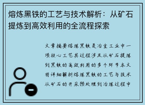 熔炼黑铁的工艺与技术解析：从矿石提炼到高效利用的全流程探索