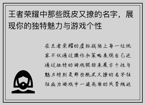 王者荣耀中那些既皮又撩的名字，展现你的独特魅力与游戏个性