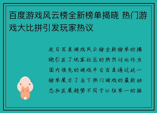百度游戏风云榜全新榜单揭晓 热门游戏大比拼引发玩家热议