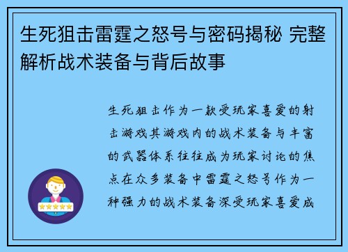 生死狙击雷霆之怒号与密码揭秘 完整解析战术装备与背后故事