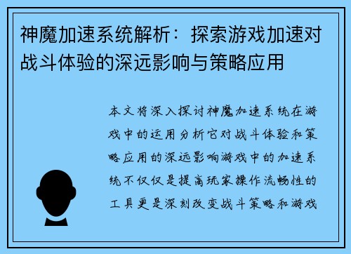 神魔加速系统解析：探索游戏加速对战斗体验的深远影响与策略应用
