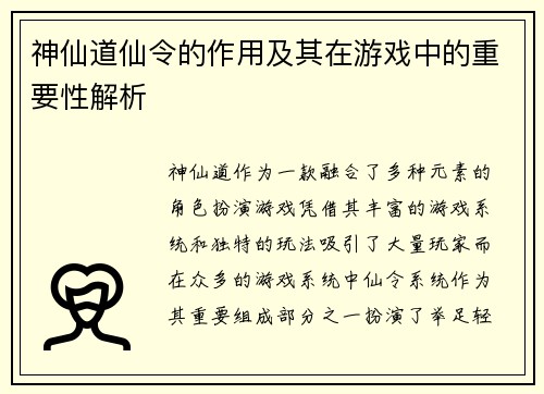 神仙道仙令的作用及其在游戏中的重要性解析