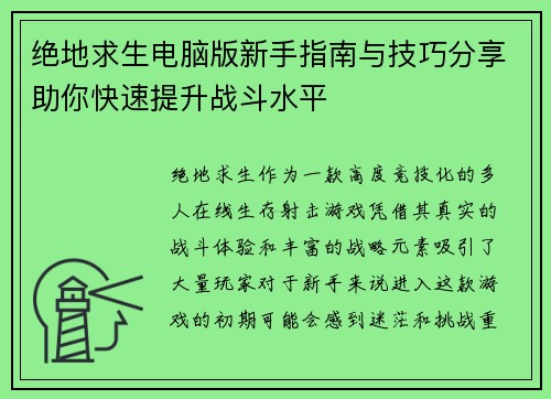 绝地求生电脑版新手指南与技巧分享助你快速提升战斗水平