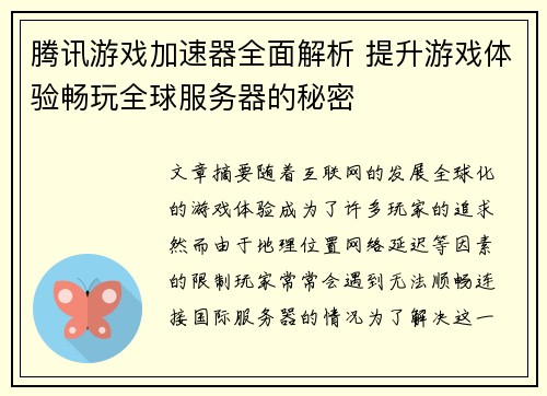 腾讯游戏加速器全面解析 提升游戏体验畅玩全球服务器的秘密