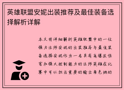 英雄联盟安妮出装推荐及最佳装备选择解析详解