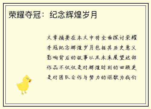 荣耀夺冠：纪念辉煌岁月