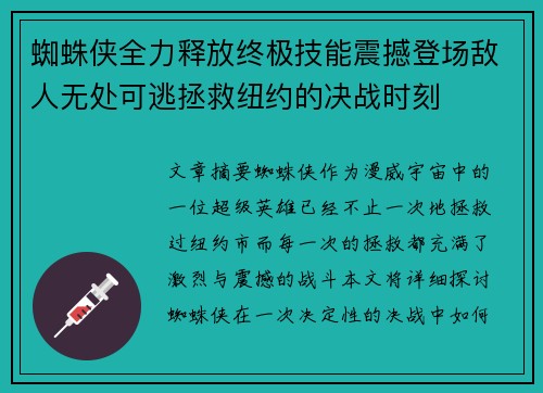 蜘蛛侠全力释放终极技能震撼登场敌人无处可逃拯救纽约的决战时刻