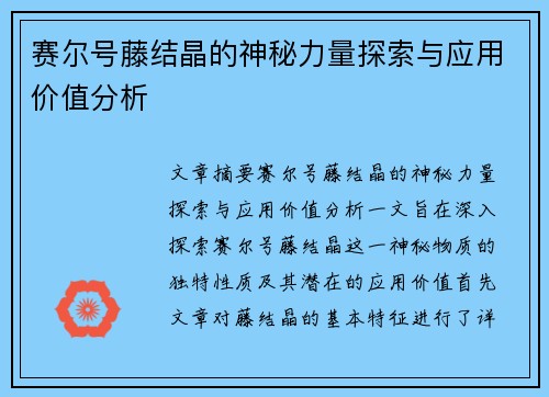 赛尔号藤结晶的神秘力量探索与应用价值分析 赛尔号藤结晶的神秘力量探索与应用价值分析
