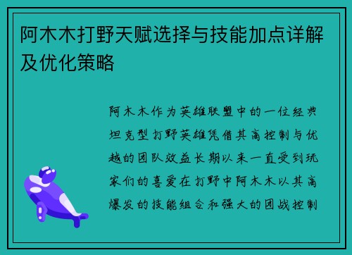 阿木木打野天赋选择与技能加点详解及优化策略 阿木木打野天赋选择与技能加点详解及优化策略
