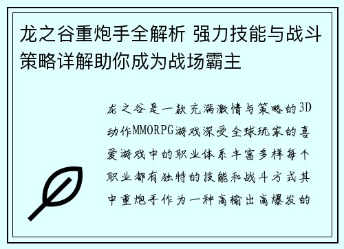 龙之谷重炮手全解析 强力技能与战斗策略详解助你成为战场霸主