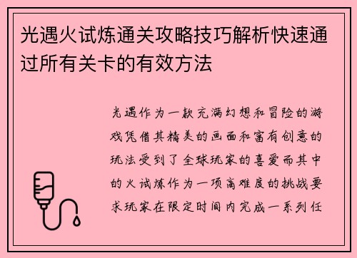 光遇火试炼通关攻略技巧解析快速通过所有关卡的有效方法