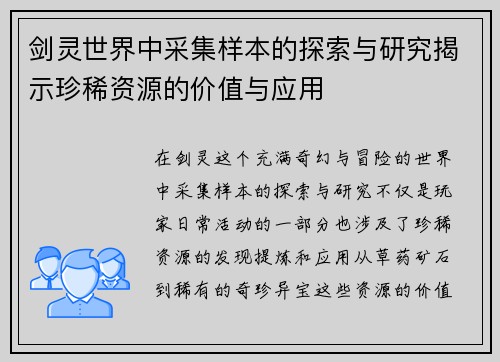 剑灵世界中采集样本的探索与研究揭示珍稀资源的价值与应用