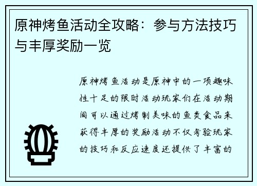原神烤鱼活动全攻略：参与方法技巧与丰厚奖励一览