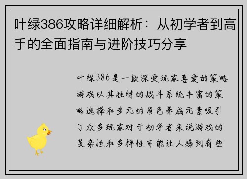 叶绿386攻略详细解析：从初学者到高手的全面指南与进阶技巧分享