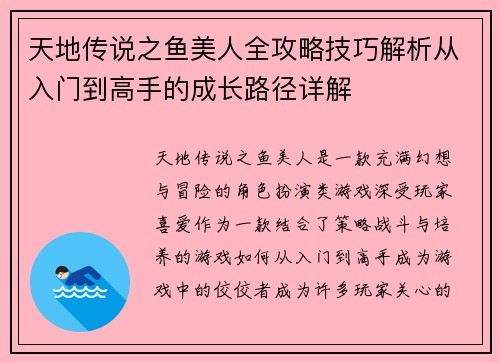天地传说之鱼美人全攻略技巧解析从入门到高手的成长路径详解