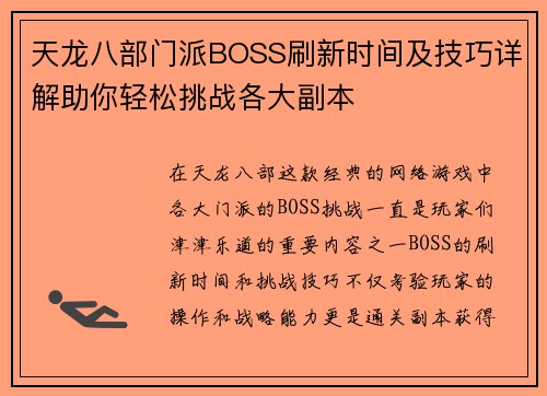 天龙八部门派BOSS刷新时间及技巧详解助你轻松挑战各大副本 天龙八部门派BOSS刷新时间及技巧详解助你轻松挑战各大副本