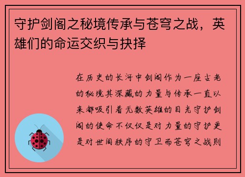 守护剑阁之秘境传承与苍穹之战，英雄们的命运交织与抉择