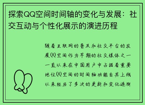 探索QQ空间时间轴的变化与发展:社交互动与个性化展示的演进历程 探索QQ空间时间轴的变化与发展:社交互动与个性化展示的演进历程