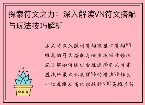 探索符文之力：深入解读VN符文搭配与玩法技巧解析