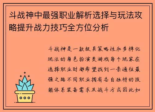 斗战神中最强职业解析选择与玩法攻略提升战力技巧全方位分析