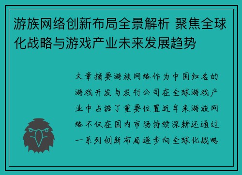 游族网络创新布局全景解析 聚焦全球化战略与游戏产业未来发展趋势