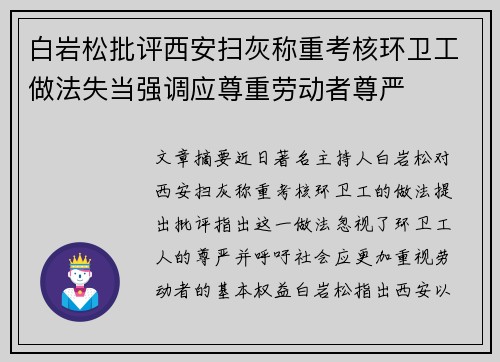 白岩松批评西安扫灰称重考核环卫工做法失当强调应尊重劳动者尊严